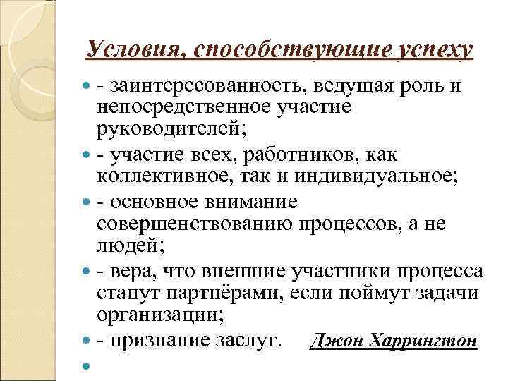 Условия, способствующие успеху - заинтересованность, ведущая роль и непосредственное участие руководителей; - участие всех,