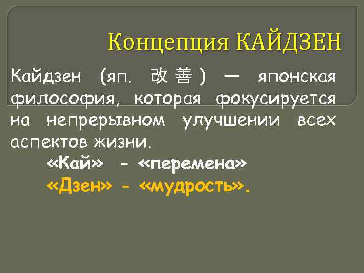 Концепция КАЙДЗЕН Кайдзен (яп. 改 善 ) — японская философия, которая фокусируется на непрерывном