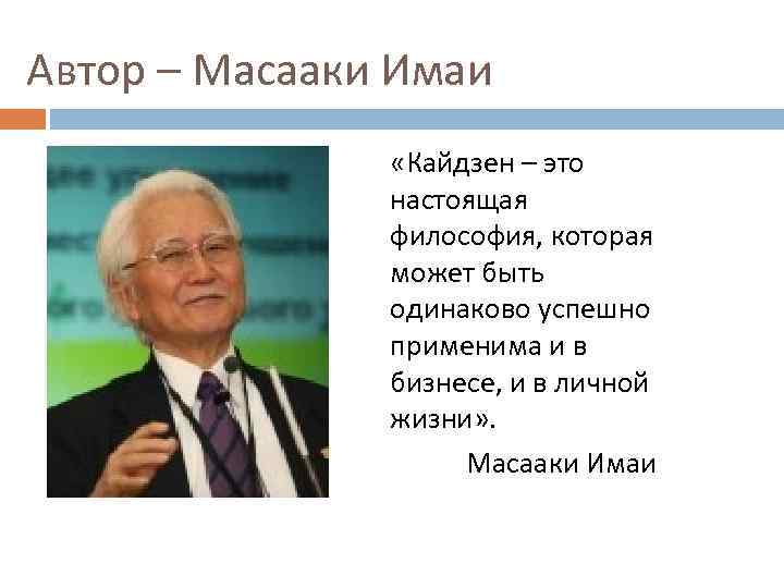 Автор – Масааки Имаи «Кайдзен – это настоящая философия, которая может быть одинаково успешно