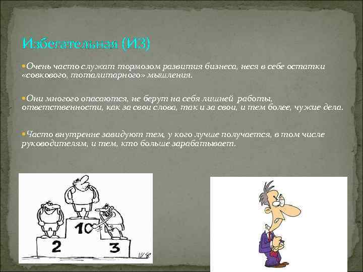 Избегательная (ИЗ) Очень часто служат тормозом развития бизнеса, неся в себе остатки «совкового, тоталитарного»