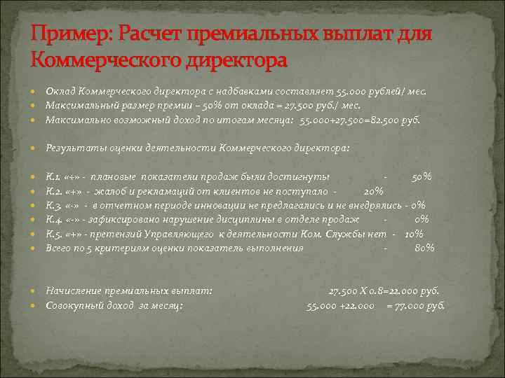 Пример: Расчет премиальных выплат для Коммерческого директора Оклад Коммерческого директора с надбавками составляет 55.