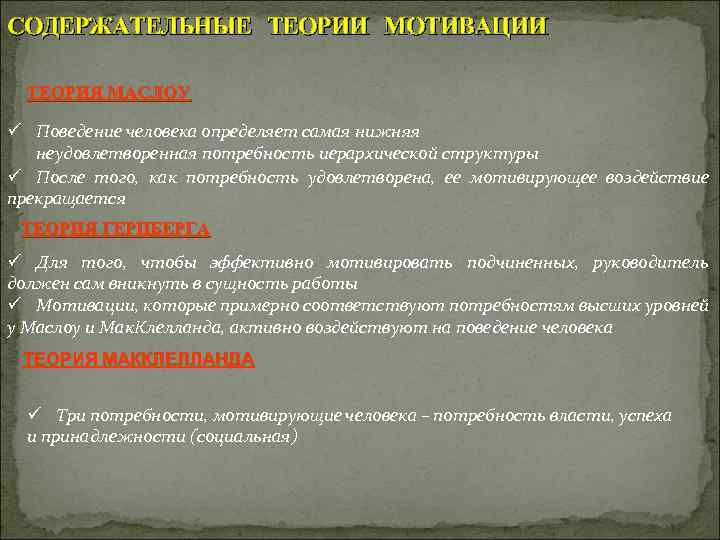 СОДЕРЖАТЕЛЬНЫЕ ТЕОРИИ МОТИВАЦИИ ТЕОРИЯ МАСЛОУ ü Поведение человека определяет самая нижняя неудовлетворенная потребность иерархической