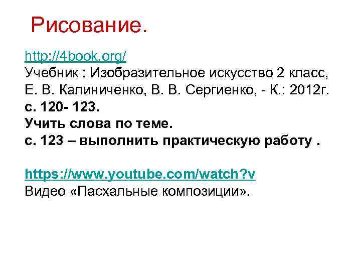 Рисование. http: //4 book. org/ Учебник : Изобразительное искусство 2 класс, Е. В. Калиниченко,