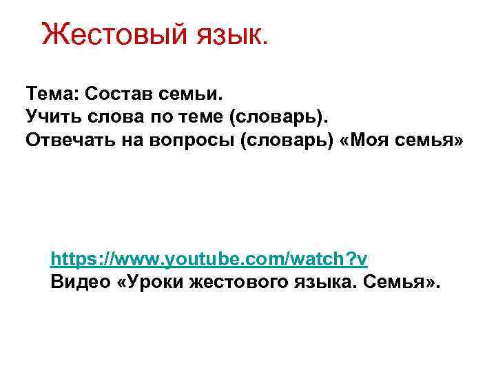 Жестовый язык. Тема: Состав семьи. Учить слова по теме (словарь). Отвечать на вопросы (словарь)