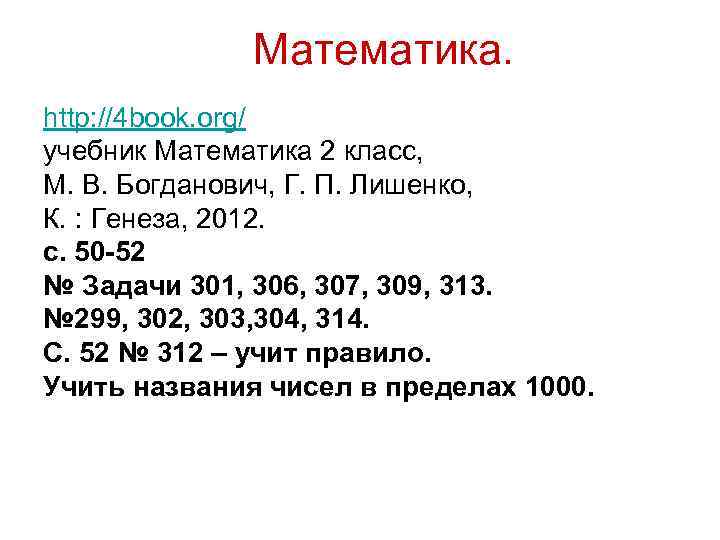 Математика. http: //4 book. org/ учебник Математика 2 класс, М. В. Богданович, Г. П.