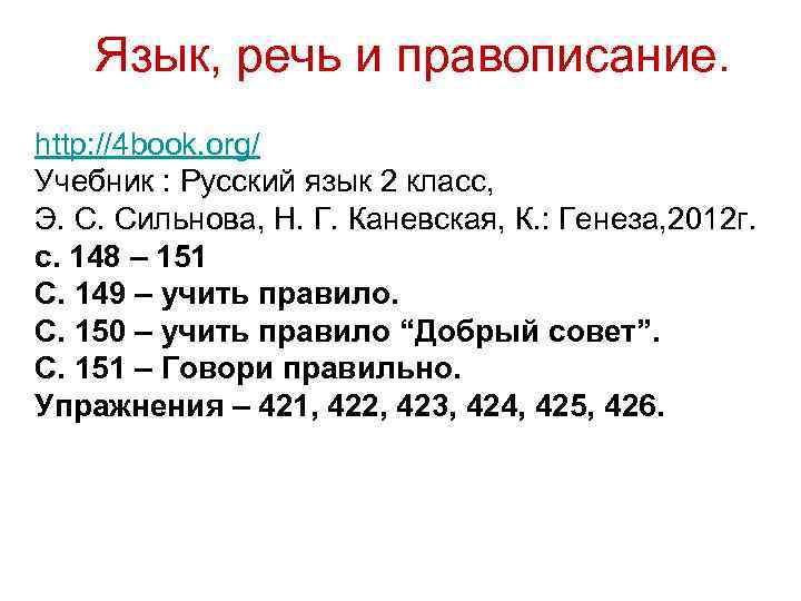 Язык, речь и правописание. http: //4 book. org/ Учебник : Русский язык 2 класс,