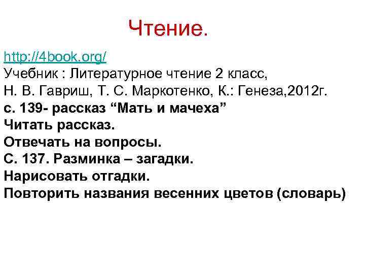 Чтение. http: //4 book. org/ Учебник : Литературное чтение 2 класс, Н. В. Гавриш,
