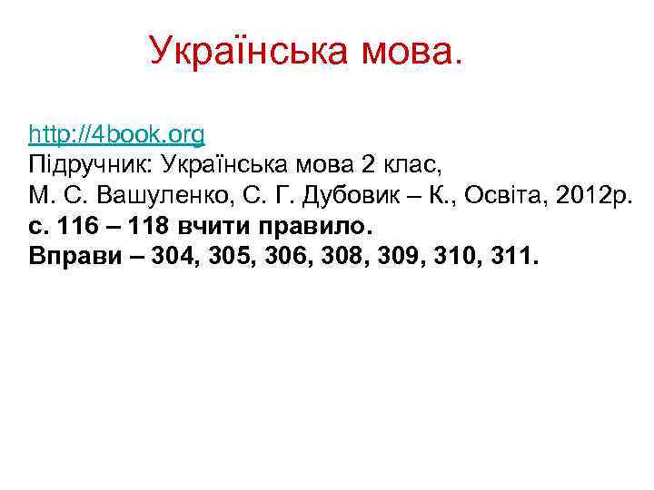 Українська мова. http: //4 book. org Підручник: Українська мова 2 клас, М. С. Вашуленко,