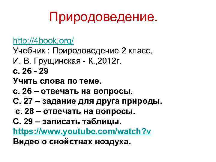 Природоведение. http: //4 book. org/ Учебник : Природоведение 2 класс, И. В. Грущинская -