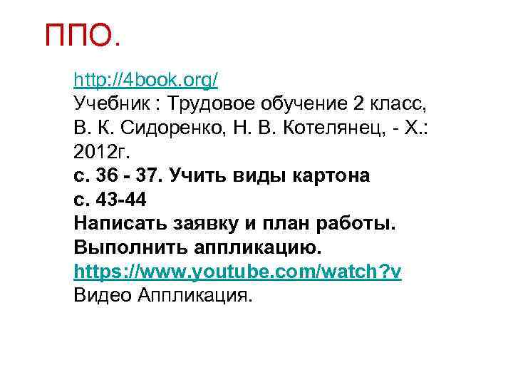 ППО. http: //4 book. org/ Учебник : Трудовое обучение 2 класс, В. К. Сидоренко,
