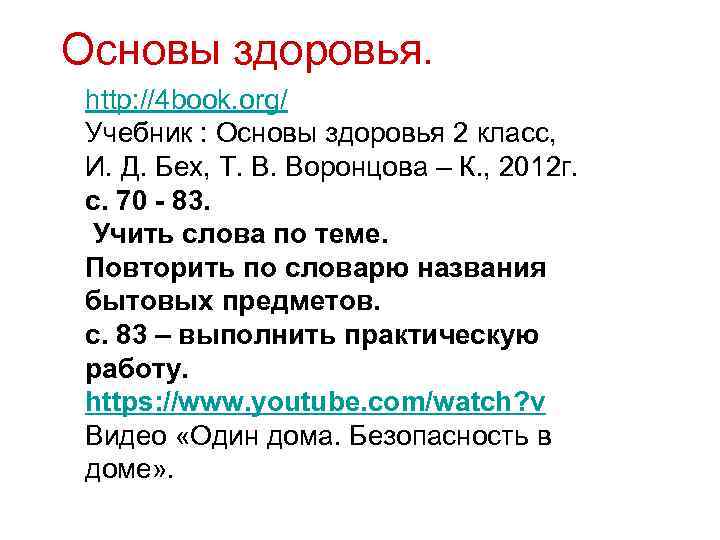 Основы здоровья. http: //4 book. org/ Учебник : Основы здоровья 2 класс, И. Д.