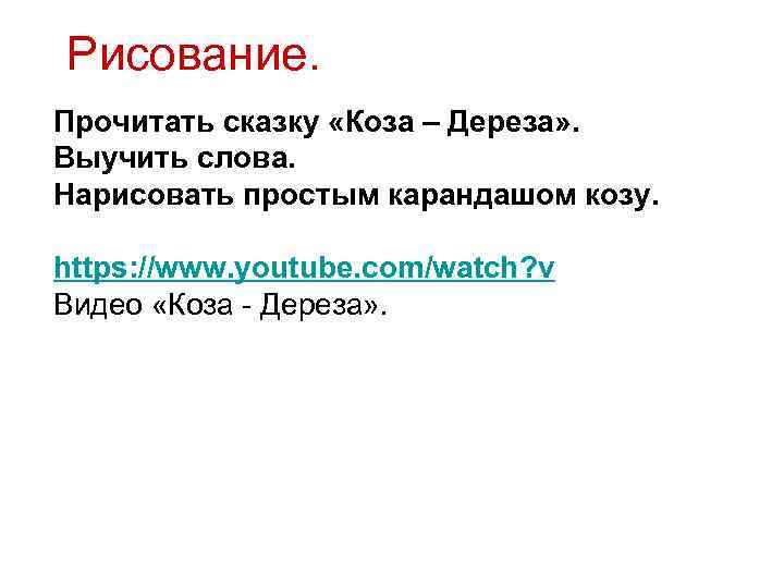 Рисование. Прочитать сказку «Коза – Дереза» . Выучить слова. Нарисовать простым карандашом козу. https: