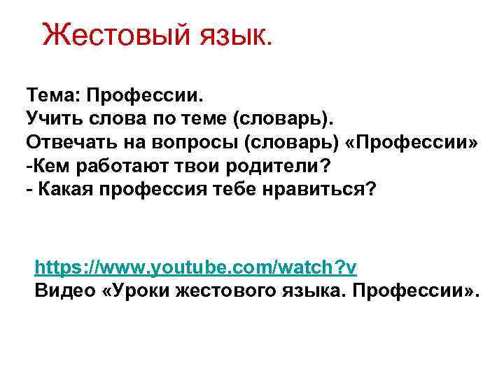Жестовый язык. Тема: Профессии. Учить слова по теме (словарь). Отвечать на вопросы (словарь) «Профессии»