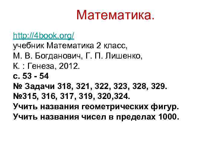Математика. http: //4 book. org/ учебник Математика 2 класс, М. В. Богданович, Г. П.