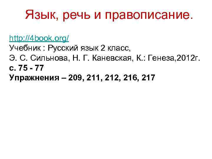 Язык, речь и правописание. http: //4 book. org/ Учебник : Русский язык 2 класс,