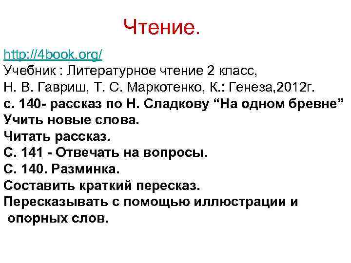 Чтение. http: //4 book. org/ Учебник : Литературное чтение 2 класс, Н. В. Гавриш,