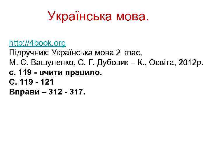 Українська мова. http: //4 book. org Підручник: Українська мова 2 клас, М. С. Вашуленко,