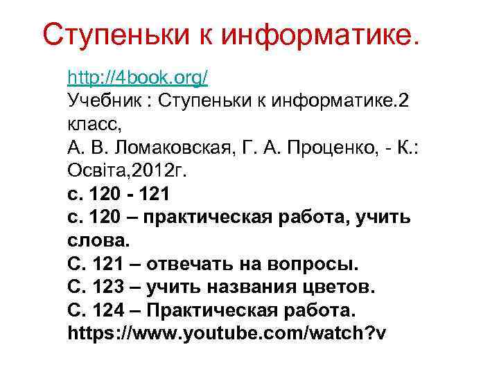 Ступеньки к информатике. http: //4 book. org/ Учебник : Ступеньки к информатике. 2 класс,