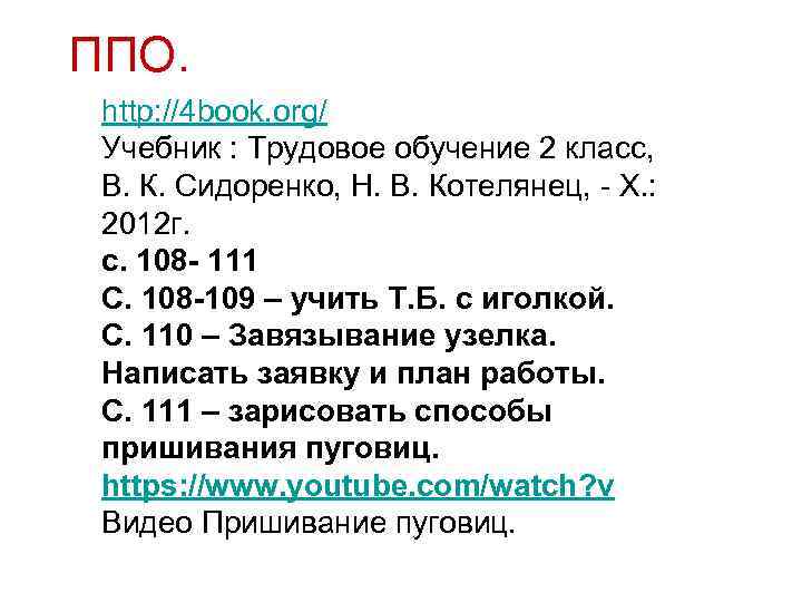 ППО. http: //4 book. org/ Учебник : Трудовое обучение 2 класс, В. К. Сидоренко,