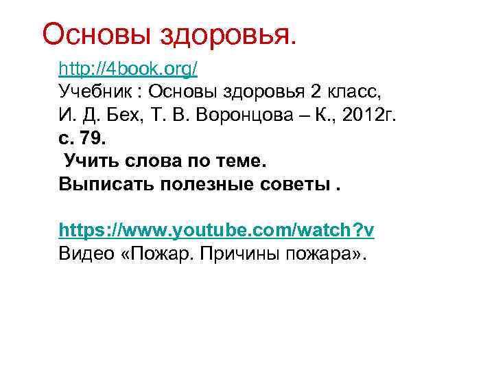 Основы здоровья. http: //4 book. org/ Учебник : Основы здоровья 2 класс, И. Д.