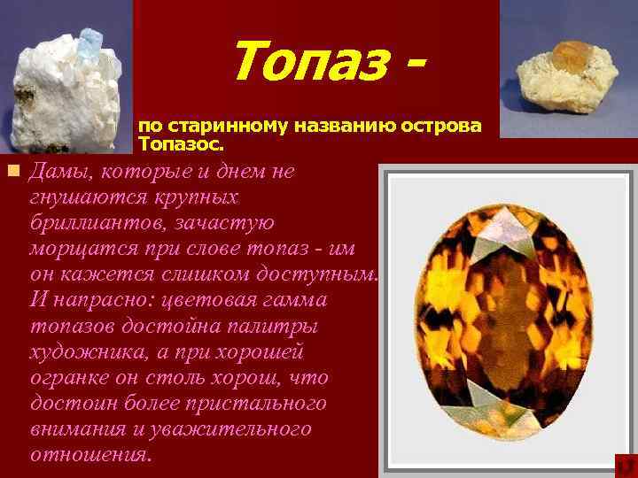 Топаз n n по старинному названию острова Топазос. Дамы, которые и днем не гнушаются