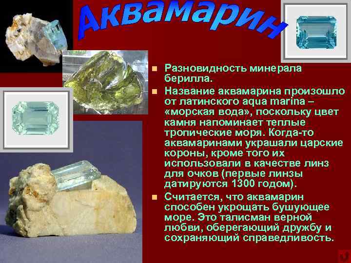Разновидность минерала берилла. n Название аквамарина произошло от латинского aqua marina – «морская вода»