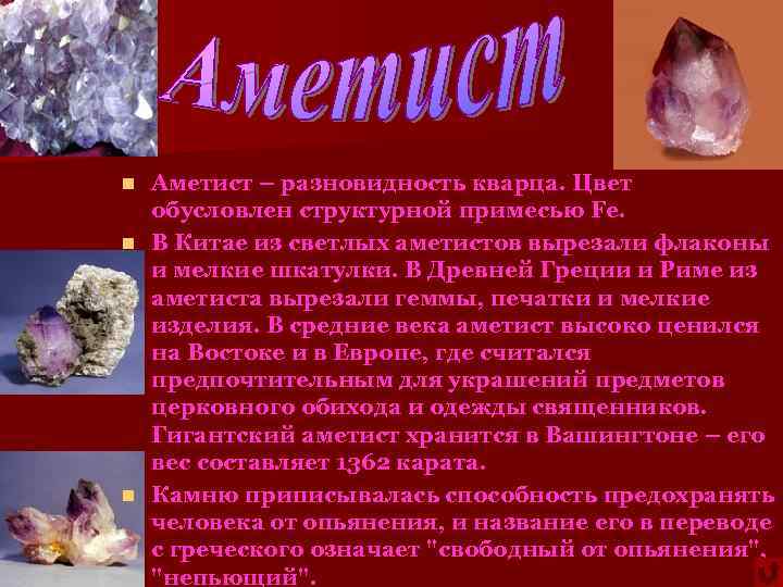 Аметист – разновидность кварца. Цвет обусловлен структурной примесью Fe. n В Китае из светлых