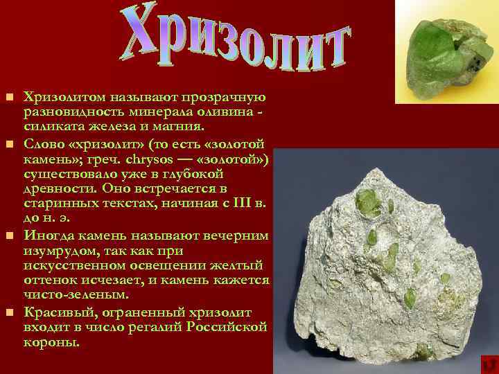 Хризолитом называют прозрачную разновидность минерала оливина силиката железа и магния. n Слово «хризолит» (то