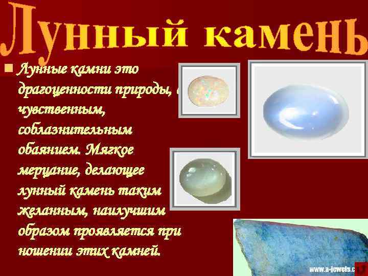 n Лунные камни это драгоценности природы, с чувственным, соблазнительным обаянием. Мягкое мерцание, делающее лунный