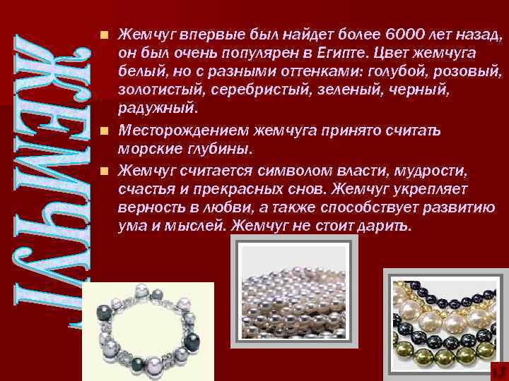 Жемчуг впервые был найдет более 6000 лет назад, он был очень популярен в Египте.