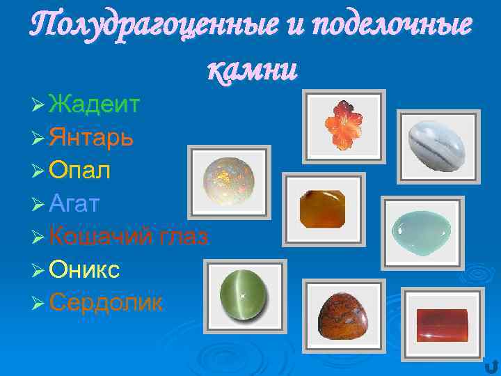 Полудрагоценные и поделочные камни Ø Жадеит Ø Янтарь Ø Опал Ø Агат Ø Кошачий