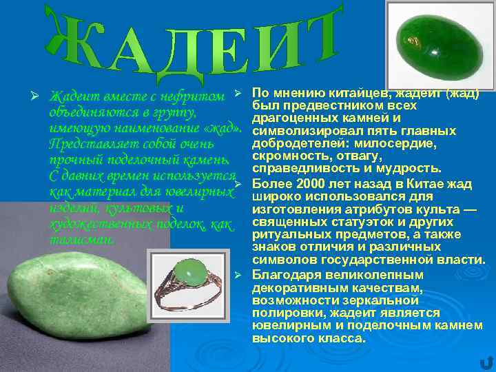 Ø По мнению китайцев, жадеит (жад) был предвестником всех драгоценных камней и символизировал пять