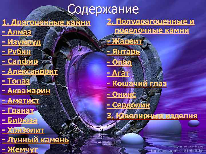 Содержание 1. Драгоценные камни - Алмаз - Изумруд - Рубин - Сапфир - Александрит
