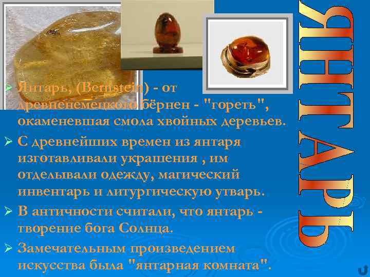 Ø Янтарь, (Bernstein) - от древненемецкого бёрнен - 