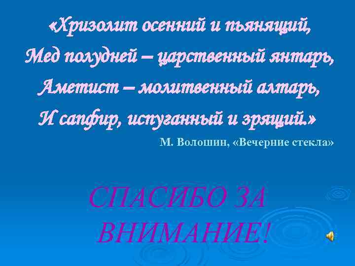  «Хризолит осенний и пьянящий, Мед полудней – царственный янтарь, Аметист – молитвенный алтарь,