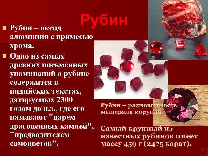 Рубин – оксид алюминия с примесью хрома. n Одно из самых древних письменных упоминаний