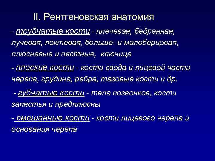 II. Рентгеновская анатомия - трубчатые кости - плечевая, бедренная, лучевая, локтевая, больше- и малоберцовая,