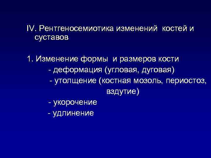 IV. Рентгеносемиотика изменений костей и суставов 1. Изменение формы и размеров кости - деформация