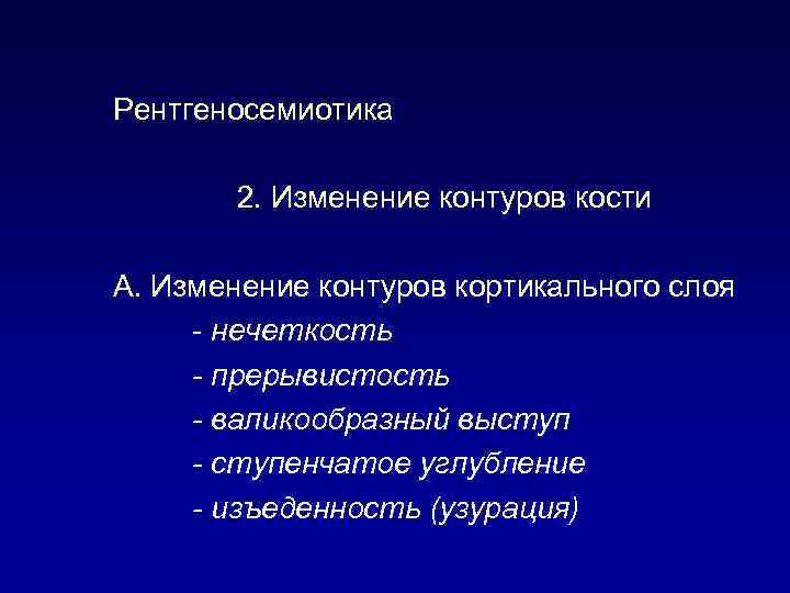 Рентгеносемиотика 2. Изменение контуров кости А. Изменение контуров кортикального слоя - нечеткость - прерывистость