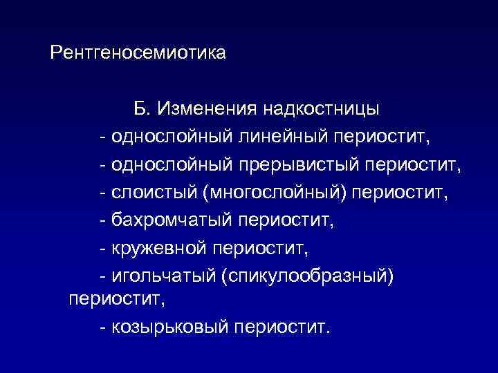 Рентгеносемиотика Б. Изменения надкостницы - однослойный линейный периостит, - однослойный прерывистый периостит, - слоистый