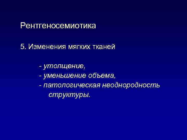 Рентгеносемиотика 5. Изменения мягких тканей - утолщение, - уменьшение объема, - патологическая неоднородность структуры.