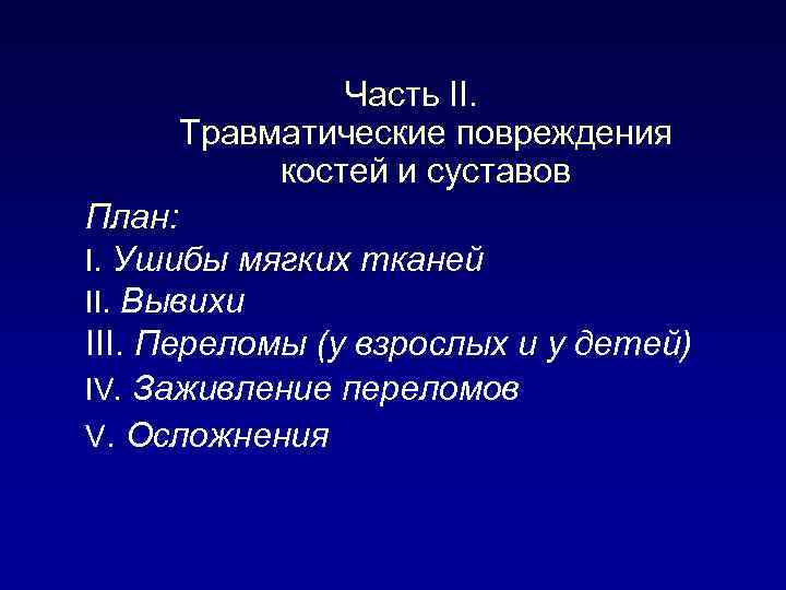 Часть II. Травматические повреждения костей и суставов План: I. Ушибы мягких тканей II. Вывихи