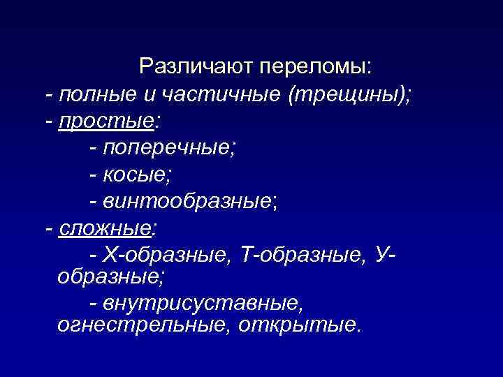 Различают переломы: - полные и частичные (трещины); - простые: - поперечные; - косые; -