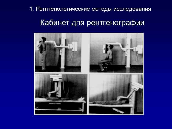 1. Рентгенологические методы исследования Кабинет для рентгенографии 