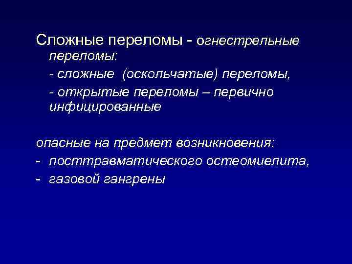 Сложные переломы - огнестрельные переломы: - сложные (оскольчатые) переломы, - открытые переломы – первично