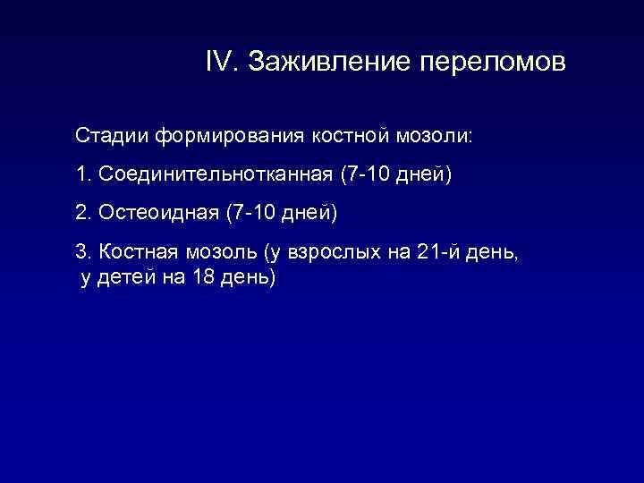 IV. Заживление переломов Стадии формирования костной мозоли: 1. Соединительнотканная (7 -10 дней) 2. Остеоидная