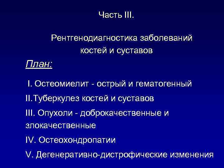 Часть III. Рентгенодиагностика заболеваний костей и суставов План: I. Остеомиелит - острый и гематогенный