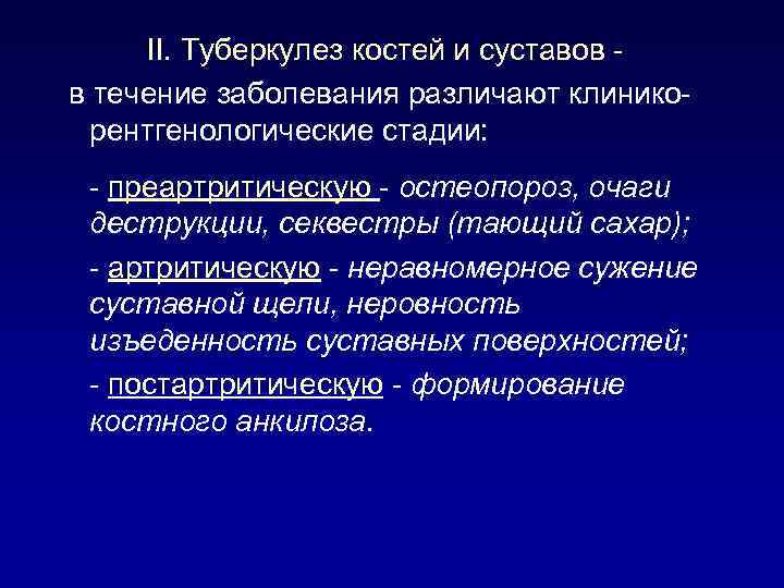 II. Туберкулез костей и суставов в течение заболевания различают клиникорентгенологические стадии: - преартритическую -