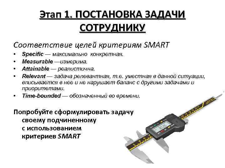 Какие нужно использовать. Критерии постановки задач опытному сотруднику. Критерии при постановке задач. Этапы постановки задачи сотруднику. Постановка задач опытному сотруднику критерии магнит.