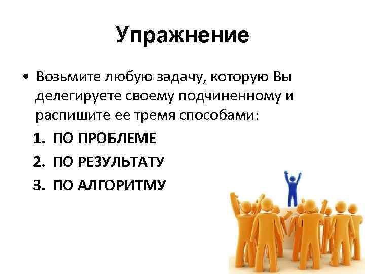 Возьмите любой. Алгоритм делегирования задач. Алгоритм делегирования в менеджменте. Лидерство и умение делегировать.. Делегирование по проблеме по результату по алгоритму.